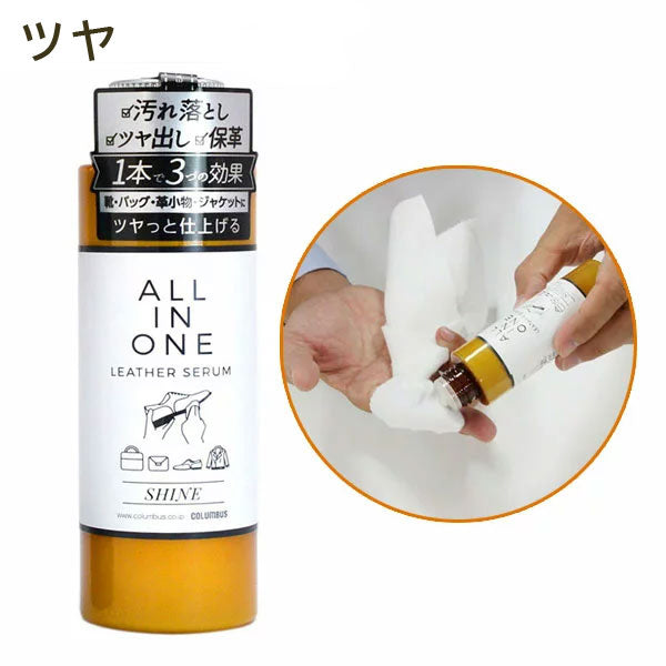 All in one leather serum shine 三合一清潔保養精華乳液 （亮麗光澤）