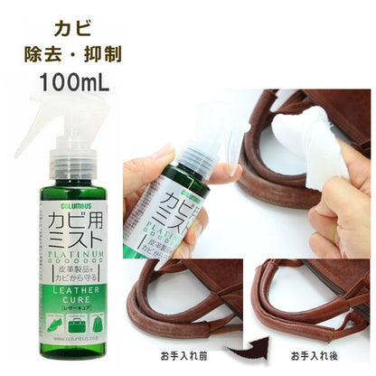 Platinum Mold Cleaner for leather 除霉抑菌清潔噴霧 100ml