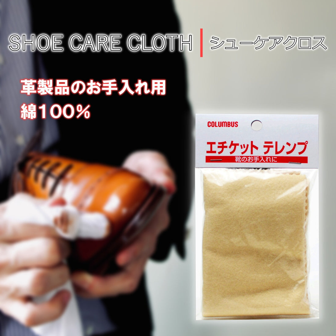 Care cloth for leather 革製品保養綿布