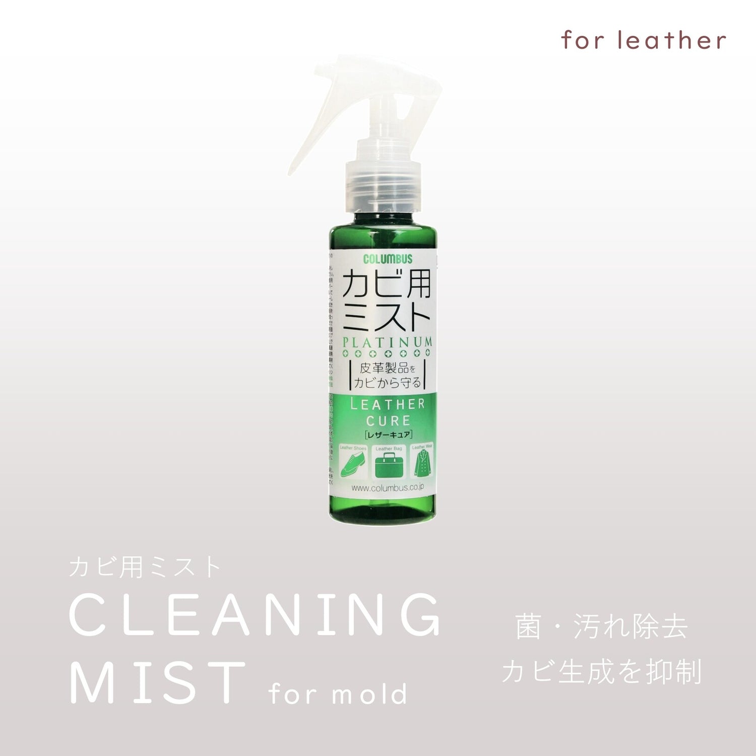 Platinum Mold Cleaner for leather 除霉抑菌清潔噴霧 100ml