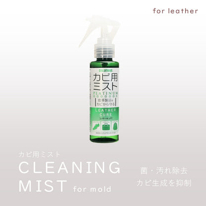 Platinum Mold Cleaner for leather 除霉抑菌清潔噴霧 100ml