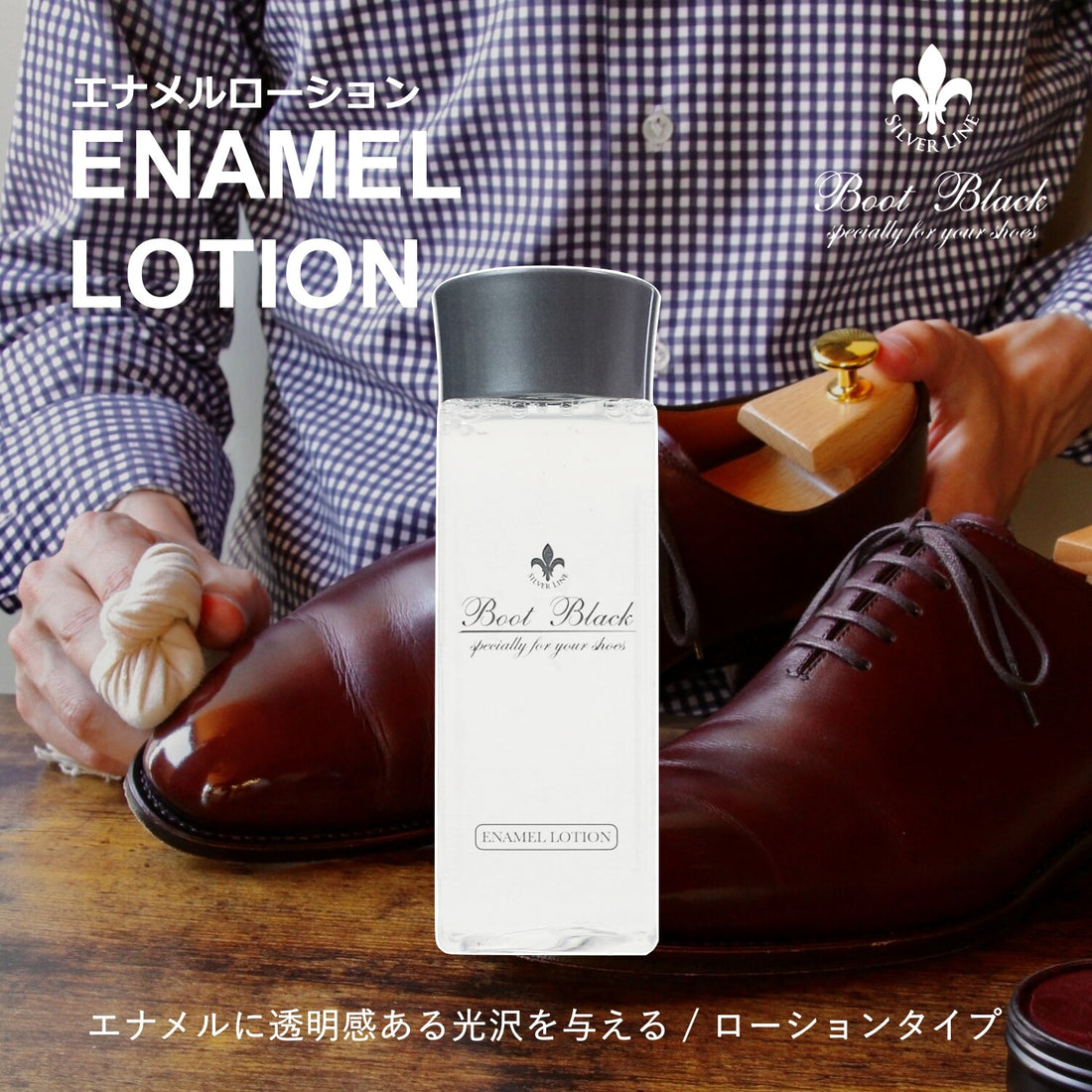 Bootblack Enamel lotion 漆皮專用透亮拋光保養乳